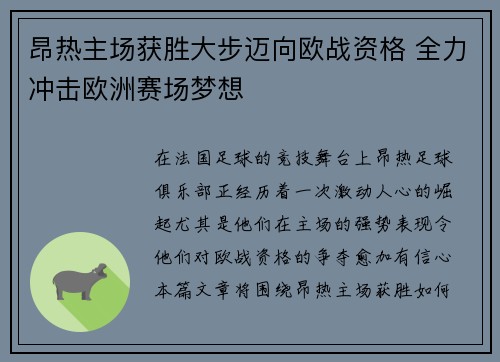 昂热主场获胜大步迈向欧战资格 全力冲击欧洲赛场梦想