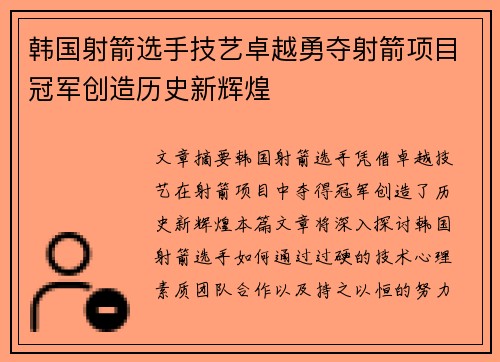 韩国射箭选手技艺卓越勇夺射箭项目冠军创造历史新辉煌