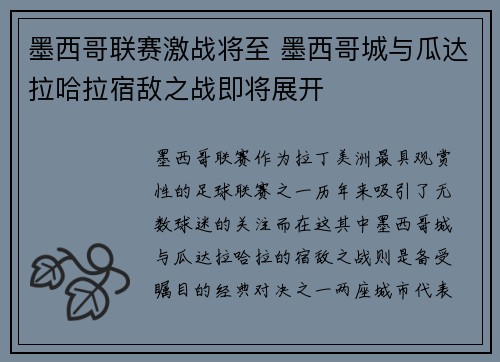 墨西哥联赛激战将至 墨西哥城与瓜达拉哈拉宿敌之战即将展开