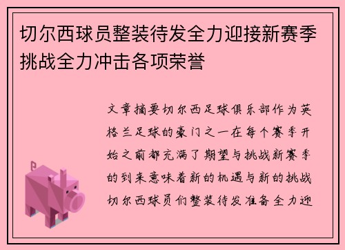 切尔西球员整装待发全力迎接新赛季挑战全力冲击各项荣誉