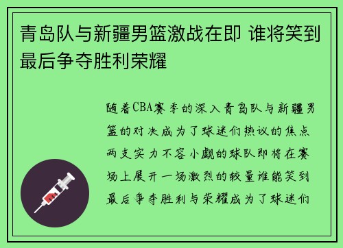 青岛队与新疆男篮激战在即 谁将笑到最后争夺胜利荣耀