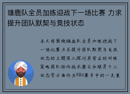 雄鹿队全员加练迎战下一场比赛 力求提升团队默契与竞技状态