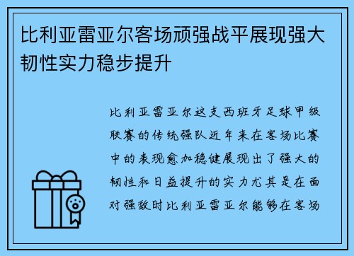 比利亚雷亚尔客场顽强战平展现强大韧性实力稳步提升