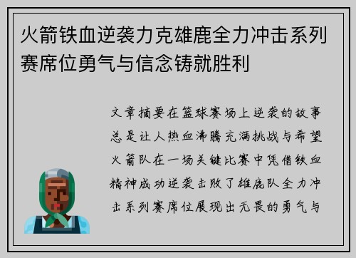 火箭铁血逆袭力克雄鹿全力冲击系列赛席位勇气与信念铸就胜利