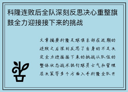 科隆连败后全队深刻反思决心重整旗鼓全力迎接接下来的挑战