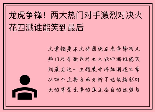 龙虎争锋！两大热门对手激烈对决火花四溅谁能笑到最后