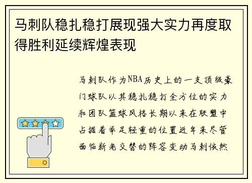 马刺队稳扎稳打展现强大实力再度取得胜利延续辉煌表现