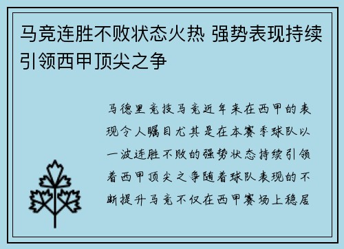 马竞连胜不败状态火热 强势表现持续引领西甲顶尖之争