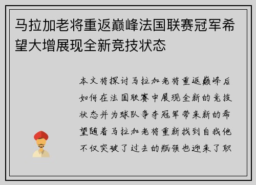 马拉加老将重返巅峰法国联赛冠军希望大增展现全新竞技状态