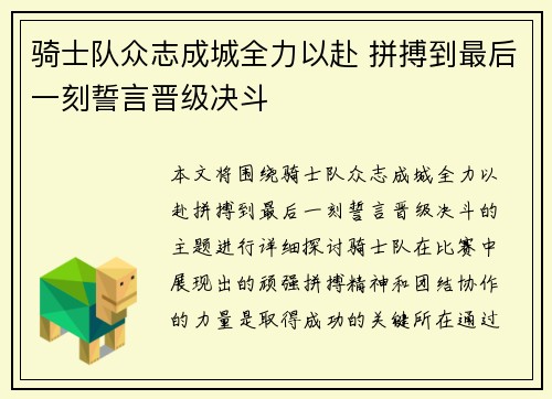 骑士队众志成城全力以赴 拼搏到最后一刻誓言晋级决斗