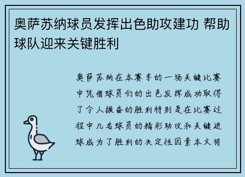 奥萨苏纳球员发挥出色助攻建功 帮助球队迎来关键胜利