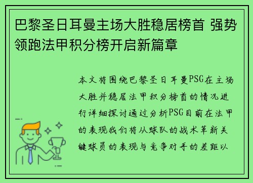 巴黎圣日耳曼主场大胜稳居榜首 强势领跑法甲积分榜开启新篇章