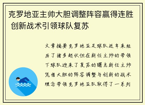 克罗地亚主帅大胆调整阵容赢得连胜 创新战术引领球队复苏