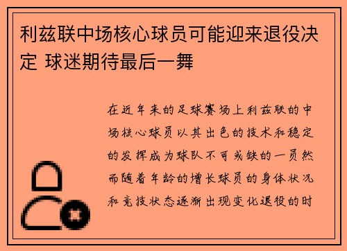 利兹联中场核心球员可能迎来退役决定 球迷期待最后一舞