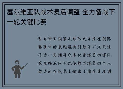 塞尔维亚队战术灵活调整 全力备战下一轮关键比赛