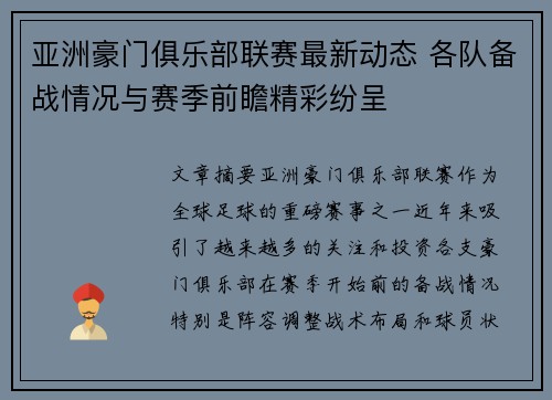 亚洲豪门俱乐部联赛最新动态 各队备战情况与赛季前瞻精彩纷呈