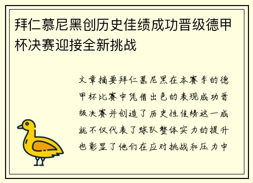 拜仁慕尼黑创历史佳绩成功晋级德甲杯决赛迎接全新挑战