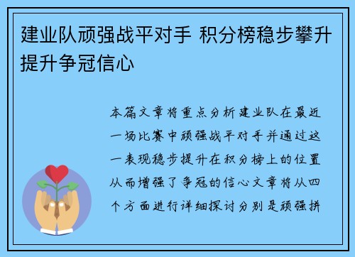 建业队顽强战平对手 积分榜稳步攀升提升争冠信心