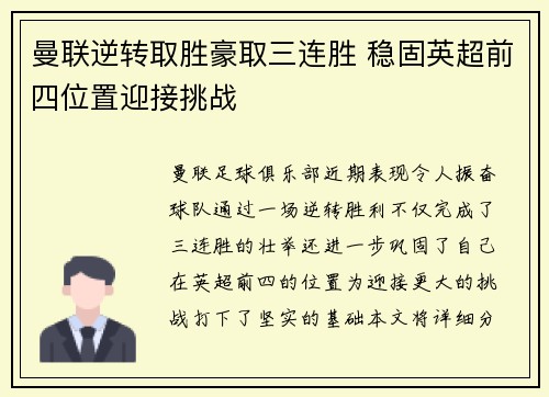 曼联逆转取胜豪取三连胜 稳固英超前四位置迎接挑战