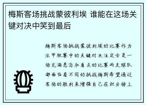 梅斯客场挑战蒙彼利埃 谁能在这场关键对决中笑到最后