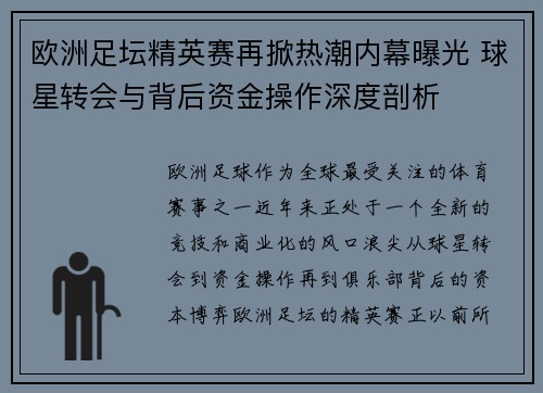 欧洲足坛精英赛再掀热潮内幕曝光 球星转会与背后资金操作深度剖析