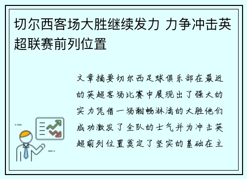 切尔西客场大胜继续发力 力争冲击英超联赛前列位置