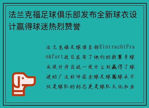 法兰克福足球俱乐部发布全新球衣设计赢得球迷热烈赞誉