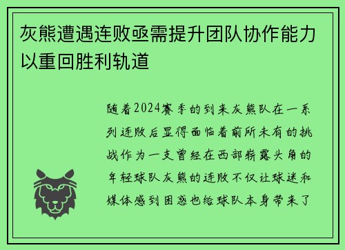 灰熊遭遇连败亟需提升团队协作能力以重回胜利轨道