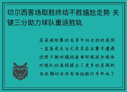 切尔西客场取胜终结不胜尴尬走势 关键三分助力球队重返胜轨