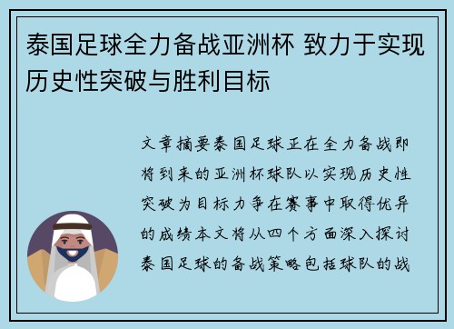 泰国足球全力备战亚洲杯 致力于实现历史性突破与胜利目标