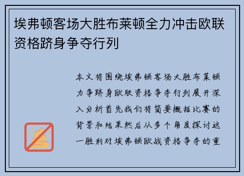 埃弗顿客场大胜布莱顿全力冲击欧联资格跻身争夺行列