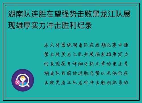 湖南队连胜在望强势击败黑龙江队展现雄厚实力冲击胜利纪录