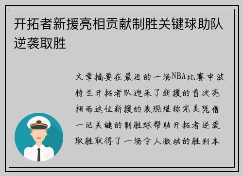 开拓者新援亮相贡献制胜关键球助队逆袭取胜