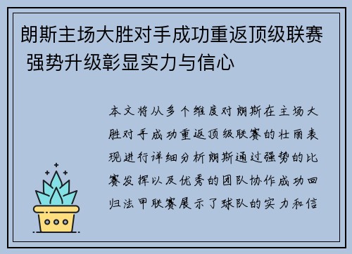 朗斯主场大胜对手成功重返顶级联赛 强势升级彰显实力与信心