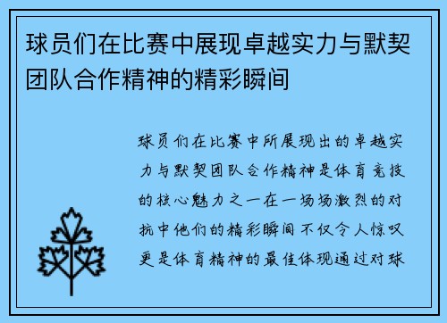 球员们在比赛中展现卓越实力与默契团队合作精神的精彩瞬间