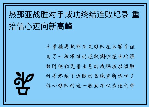 热那亚战胜对手成功终结连败纪录 重拾信心迈向新高峰