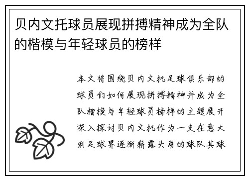 贝内文托球员展现拼搏精神成为全队的楷模与年轻球员的榜样