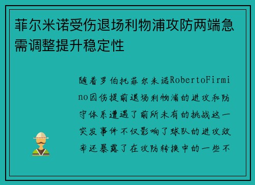 菲尔米诺受伤退场利物浦攻防两端急需调整提升稳定性