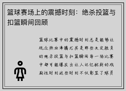 篮球赛场上的震撼时刻：绝杀投篮与扣篮瞬间回顾