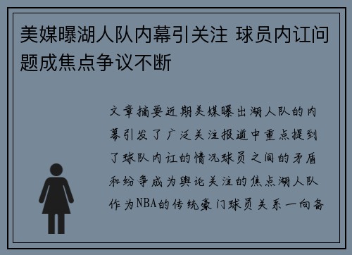 美媒曝湖人队内幕引关注 球员内讧问题成焦点争议不断