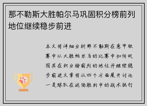 那不勒斯大胜帕尔马巩固积分榜前列地位继续稳步前进