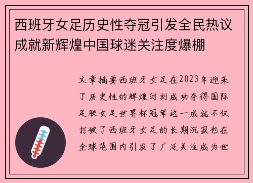 西班牙女足历史性夺冠引发全民热议成就新辉煌中国球迷关注度爆棚