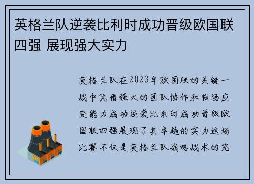 英格兰队逆袭比利时成功晋级欧国联四强 展现强大实力