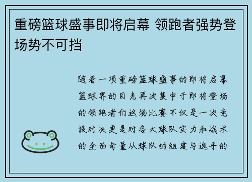 重磅篮球盛事即将启幕 领跑者强势登场势不可挡