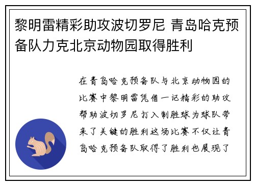 黎明雷精彩助攻波切罗尼 青岛哈克预备队力克北京动物园取得胜利