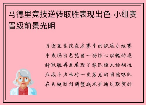 马德里竞技逆转取胜表现出色 小组赛晋级前景光明