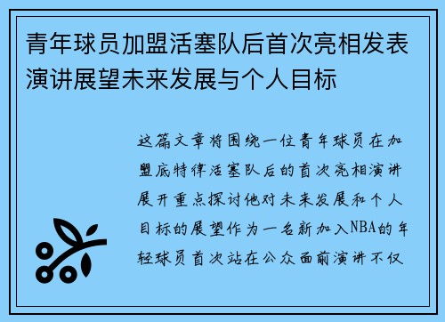 青年球员加盟活塞队后首次亮相发表演讲展望未来发展与个人目标