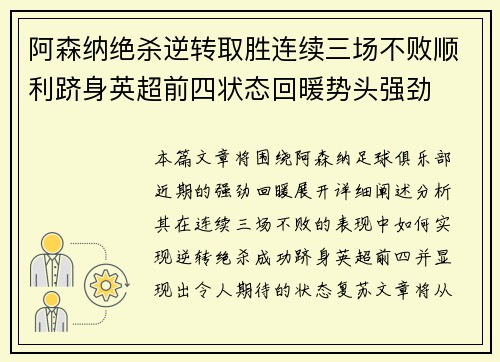 阿森纳绝杀逆转取胜连续三场不败顺利跻身英超前四状态回暖势头强劲