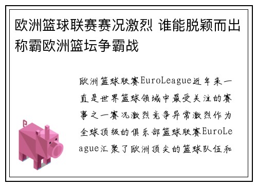 欧洲篮球联赛赛况激烈 谁能脱颖而出称霸欧洲篮坛争霸战