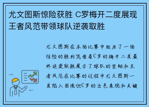 尤文图斯惊险获胜 C罗梅开二度展现王者风范带领球队逆袭取胜